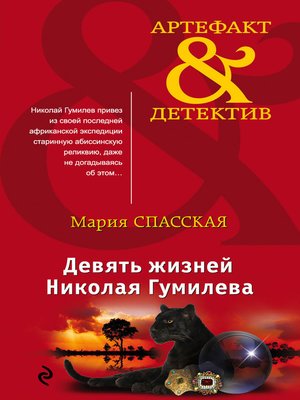 cover image of Девять жизней Николая Гумилева